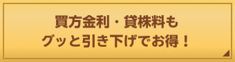 買方金利・貸株料もグッと引き下げでお得！