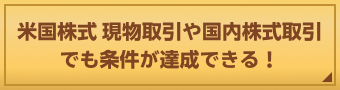 米国株式 現物取引や国内株式取引でも条件が達成できる！