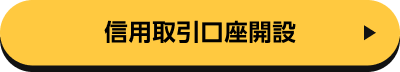 信用取引口座開設