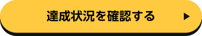 達成状況を確認する