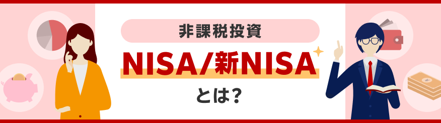 非課税投資 NISA/新NISAとは？