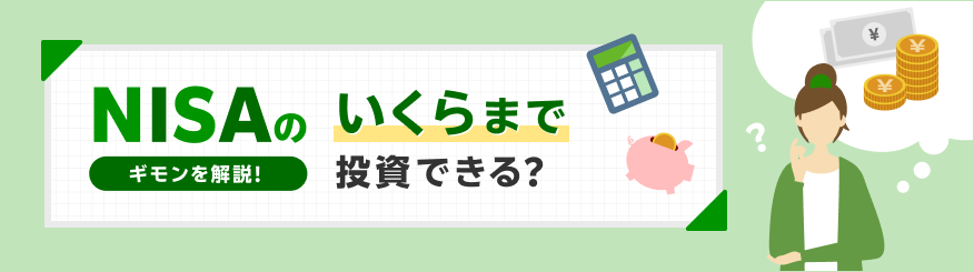 新NISAの上限額と限度額