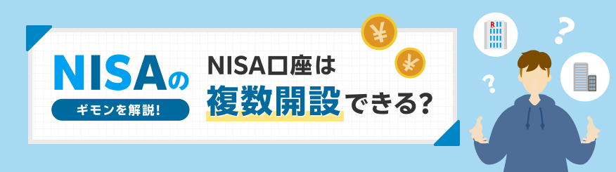 NISA口座開設時の注意点