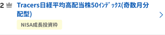 Tracers日経平均高配当株50ｲﾝﾃﾞｯｸｽ(奇数月分配型)