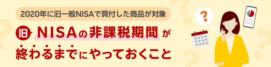 NISAロールオーバー制度が終了　旧NISAの非課税期間が終わるまでにやっておくこと | NISA/新NISA