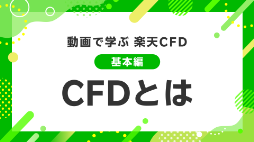 CFDとは