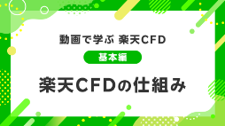 楽天CFDの仕組み