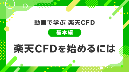 楽天CFDを始めるには