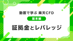 証拠金とレバレッジ