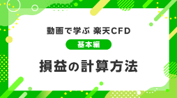 損益の計算方法