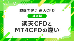 楽天CFDとMT4CFDの違い