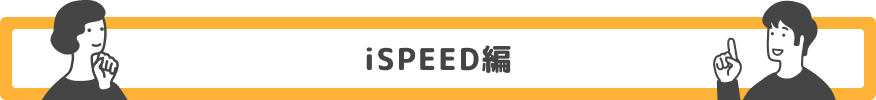 iSPEED編