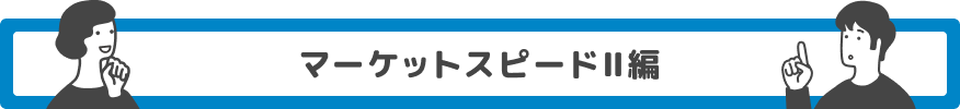 マーケットスピード II 編