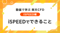 iSPEEDでできること