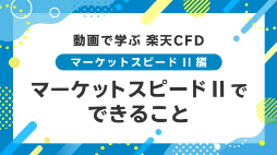 マーケットスピード II でできること