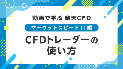 CFDトレーダーの使い方