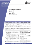 企業価値成長小型株ファンド