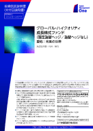 グローバル・ハイクオリティ成長株式ファンド（為替ヘッジなし）