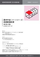 農林中金＜パートナーズ＞長期厳選投資 おおぶね