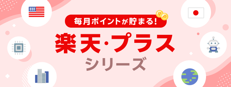 毎月ポイントが貯まる！楽天・プラス シリーズ