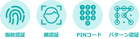 指紋認証、顔認証、PINコード、パターン認証