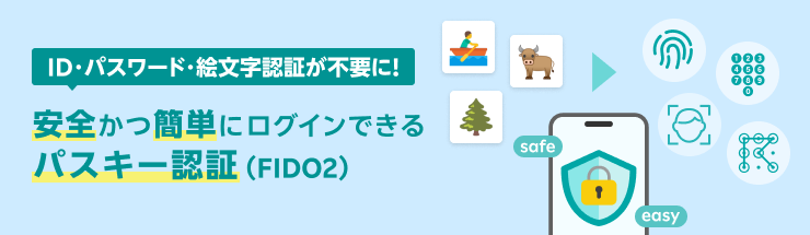 【絵文字認証が不要に】パスワードレスで安全かつ簡単にログインできるパスキー認証(FIDO2)