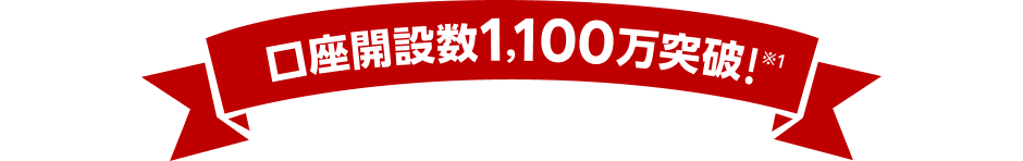 口座開設数1,200万口座突破！※1