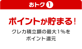 おトク① ポイントが貯まる！クレカ積立額の最大1%をポイント還元