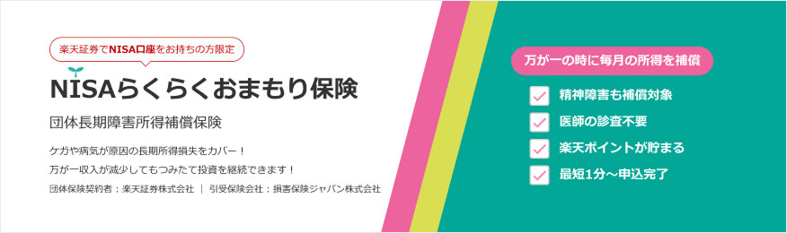 NISAらくらくおまもり保険