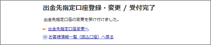 出金先指定口座登録・変更/受付完了