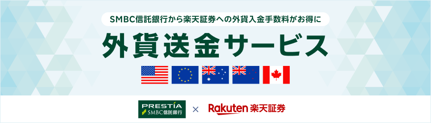 SMBC信託銀行から楽天証券への外貨入金手数料がお得に 外貨送金サービス