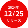 2024年12月25日リリース