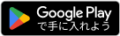 Google Playで手に入れよう