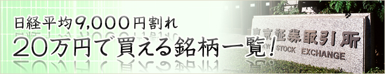 日経平均9,000円割れ！ 20万円で買える銘柄一覧！