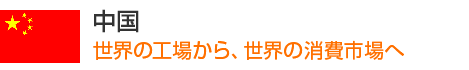 中国 世界の工場から、世界の消費市場へ