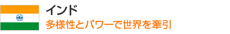 インド 多様性とパワーで世界を牽引