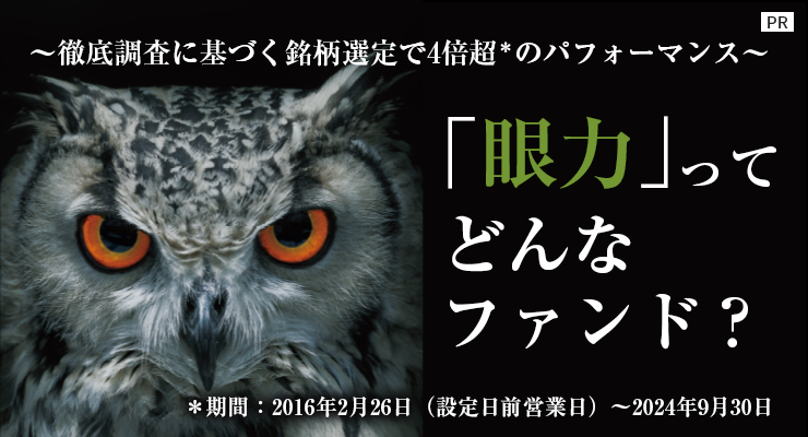 ［PR］〜徹底調査に基づく銘柄選定で4倍超のパフォーマンス〜「眼力」ってどんなファンド？【アセットマネジメントOne】