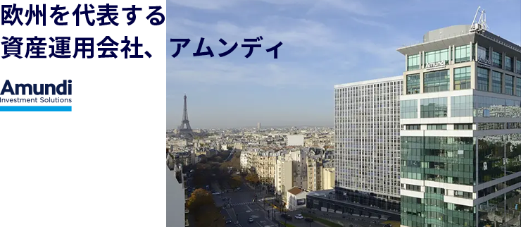 欧州を代表する資産運用会社、アムンディ