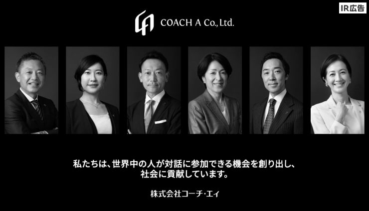 【IR広告】コーチ・エィ　人とAIの融合によるコーチングで企業の組織変革と人的資本経営に貢献