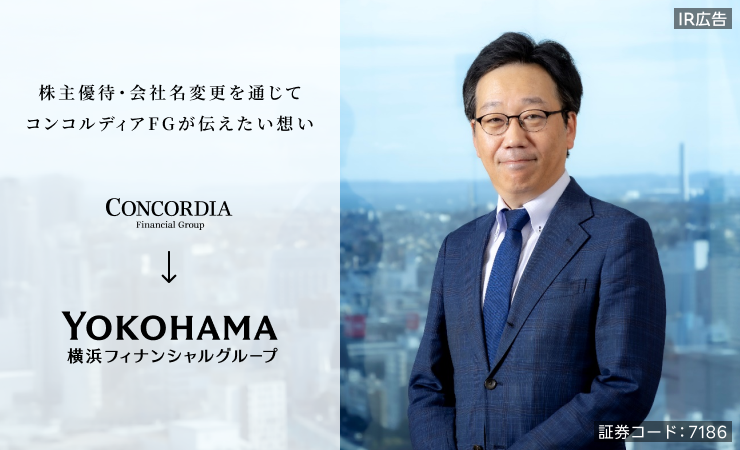 株主優待の内容を変更！社名も変え新たな中期経営計画に臨むコンコルディアFGが描く成長戦略とは？【IR広告】 