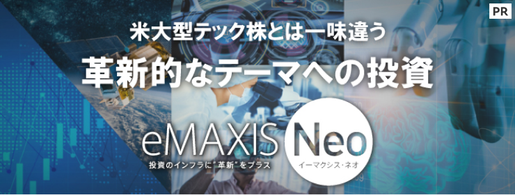 米大型テック株とは一味違う革新的なテーマへの投資eMAXIS Neoシリーズ