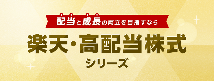 ～配当と成長の両立を目指すなら～「楽天・高配当株式」シリーズ