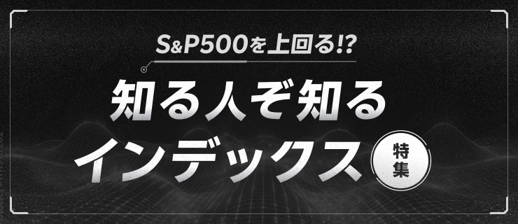 S&P500を上回る！？知る人ぞ知るインデックス特集