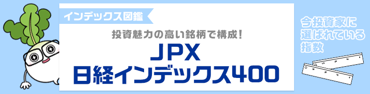 学ぼう Jpx日経インデックス400 の魅力 特集 楽天証券