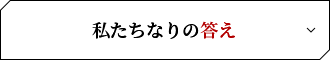 3つの質問