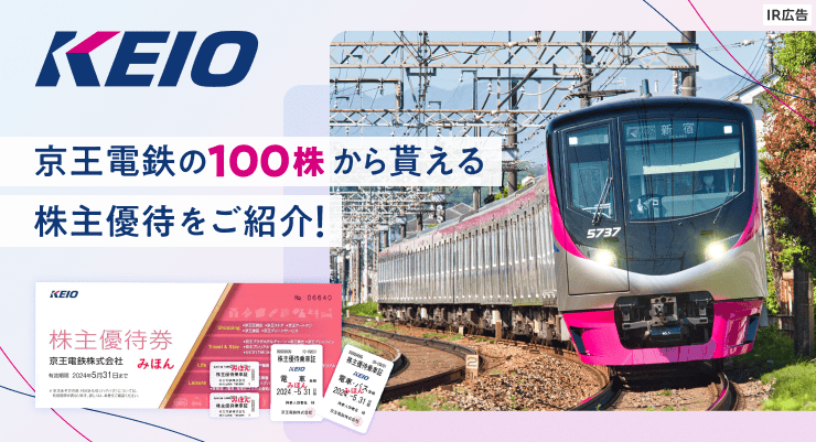 優待乗車券を使って沿線巡り！大幅増配など株主還元にも超積極的な京王電鉄（9008）に注目！【IR広告】