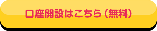 口座開設はこちら(無料)