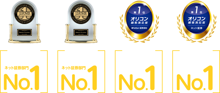 J.D.パワー2024年NISA顧客満足度ネット証券部門No.1※1 J.D.パワー2024年個人資産運用顧客満足度ネット証券部門No.1※2 オリコン顧客満足度®新NISA 証券会社 No.1※3 オリコン顧客満足度®ネット証券No.1※3