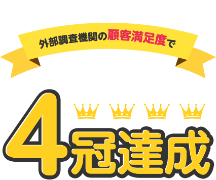 さらに外部調査機関の顧客満足度で4冠達成