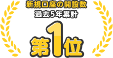 新規口座の開設数過去5年累計第1位※1